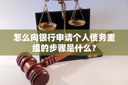 户县怎么向银行申请个人债务重组的步骤是什么？